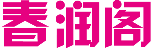 春润阁情趣用品商城